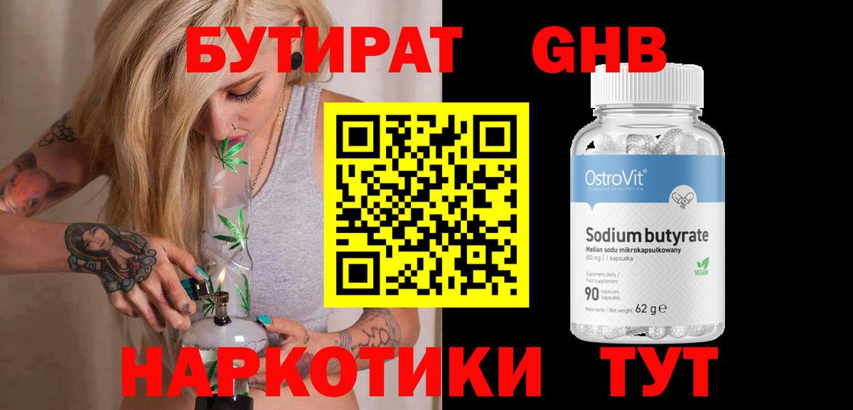 Бутират  Вход с VPN  Бахчисарай  БУТИРАТ GHB 
